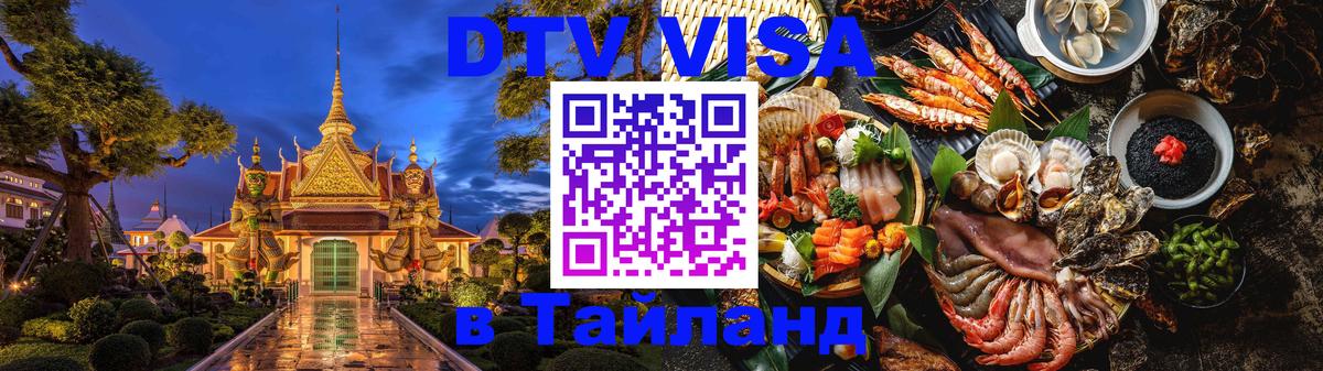 Destination Thailand Visa (DTV виза) 