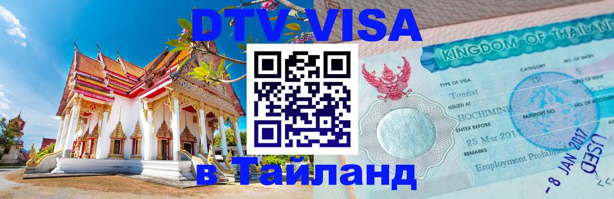 Цены на DTV визу в Таиланд — пакеты услуг, достаточно даже паспорта - Ульяновск 03.10.2025 Цены на DTV визу в Таиланд — пакеты услуг, достаточно даже паспорта - Ульяновск 03.10.2025