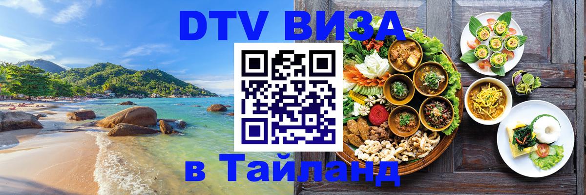 ДТВ виза в Таиланд 